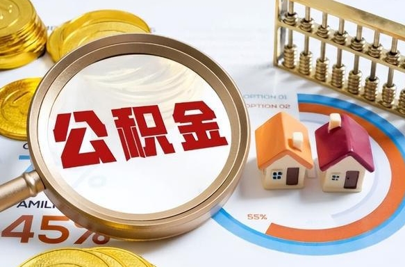 宜宾离职了怎么申请提取公积金（离职了如何提取住房公积金）