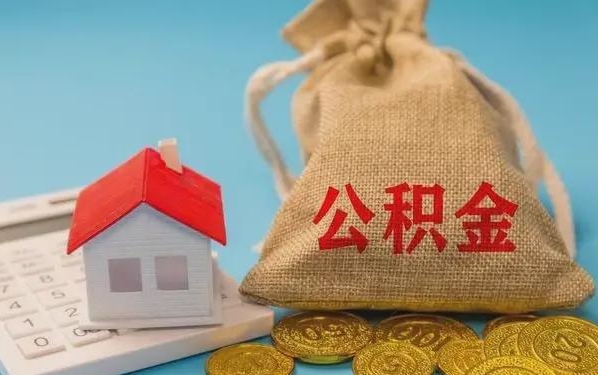 宜宾公积金提取流程